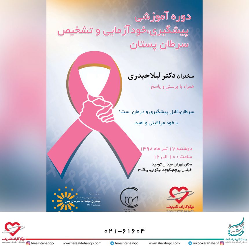 کارگاه پیشگیری و تشخیص سرطان پستان