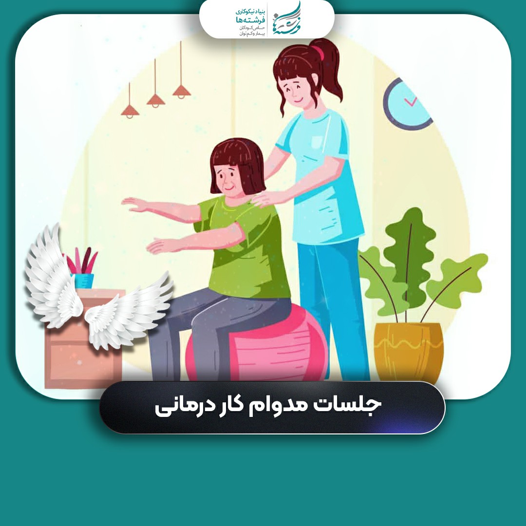 برگزاری جلسات مستمر کاردرمانی برای کودکان تحت حمایت بنیاد نیکوکاری فرشته‌ها