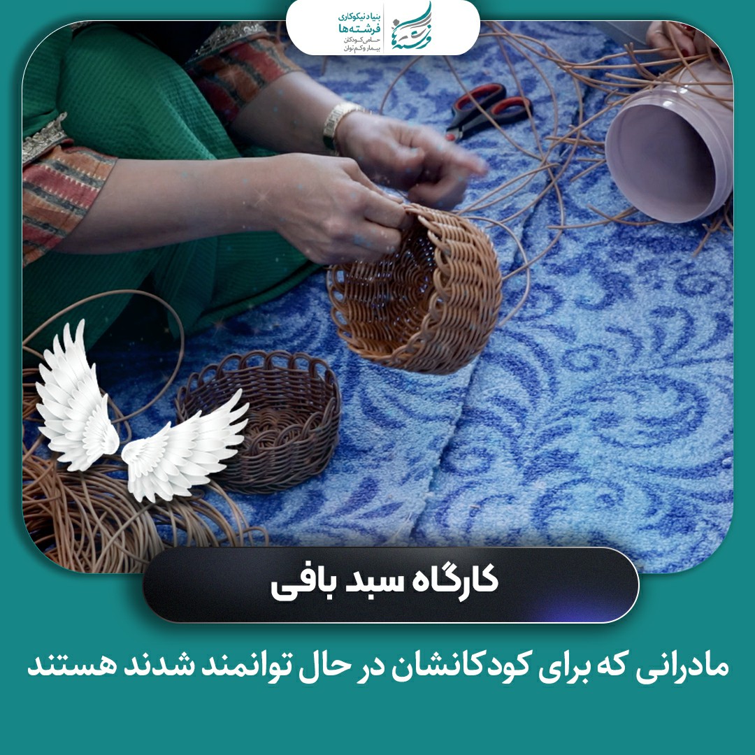 برگزاری کارگاه سبدبافی برای توانمندسازی مادران دارای کودک بیمار و کم‌توان