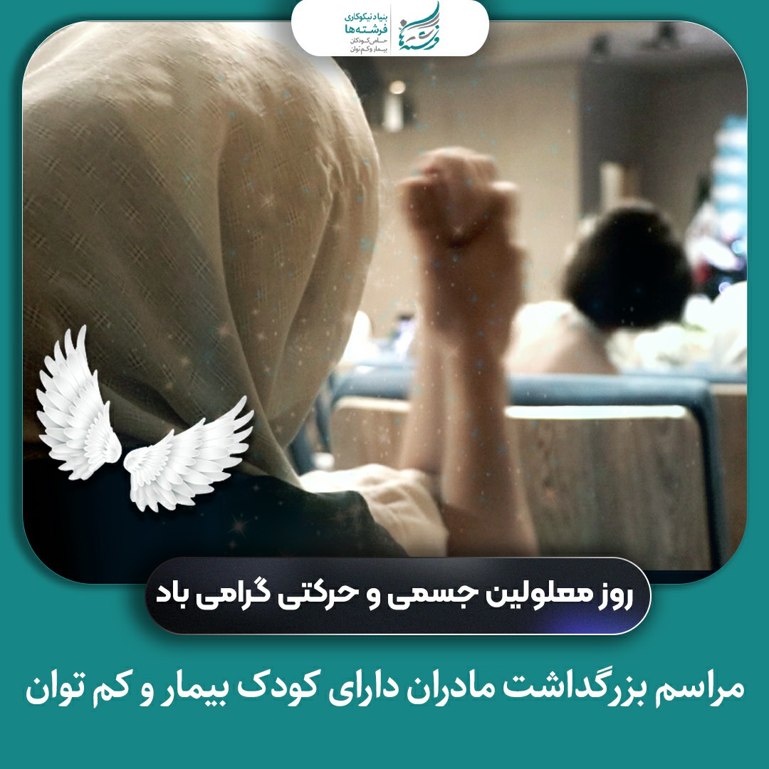 برگزاری مراسم نکوداشت مادران دارای کودک کم‌توان و بیمار